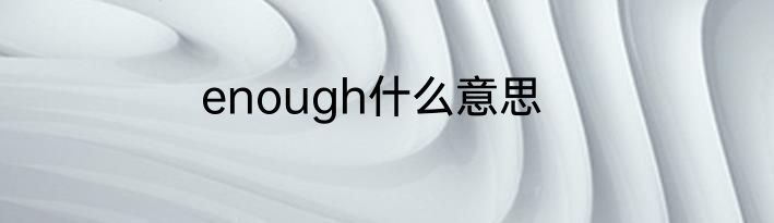 enough什么意思
