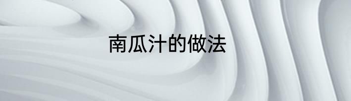 南瓜汁的做法