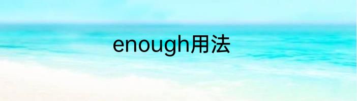 enough用法