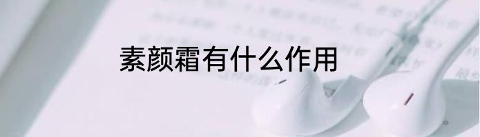 素颜霜有什么作用