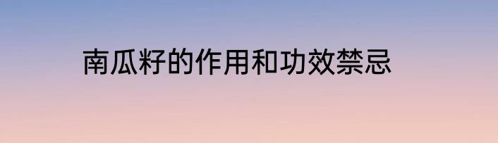 南瓜籽的作用和功效禁忌