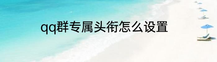 qq群专属头衔怎么设置