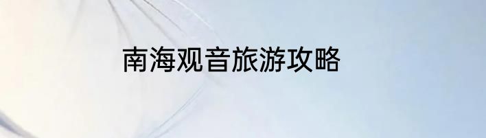 南海观音旅游攻略