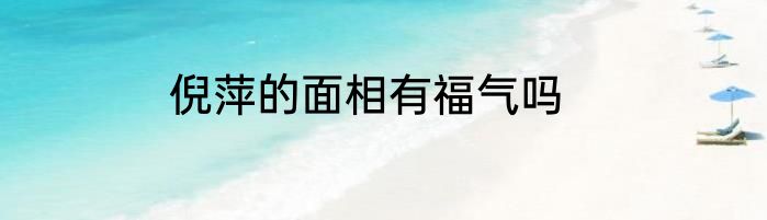 倪萍的面相有福气吗