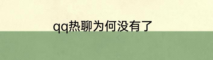 qq热聊为何没有了