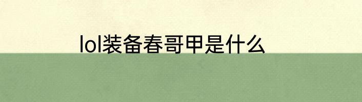 lol装备春哥甲是什么