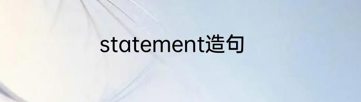 statement造句