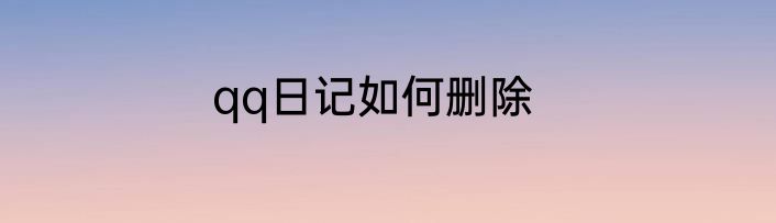 qq日记如何删除