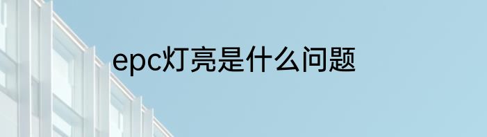 epc灯亮是什么问题