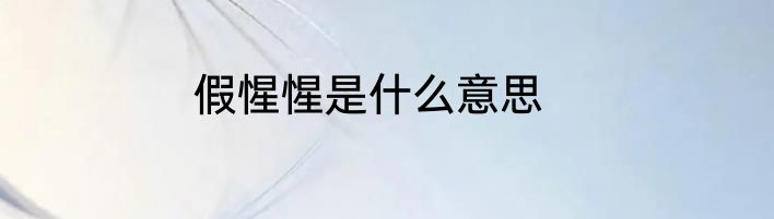 假惺惺是什么意思
