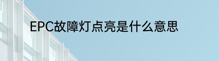 EPC故障灯点亮是什么意思