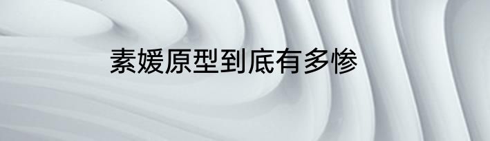 素媛原型到底有多惨
