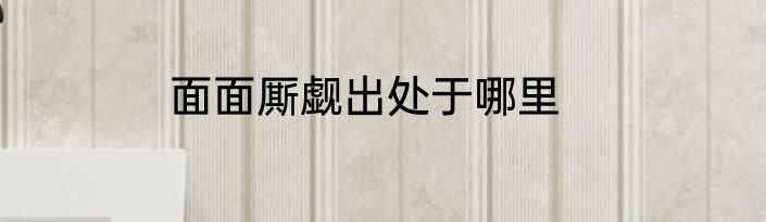 面面厮觑出处于哪里