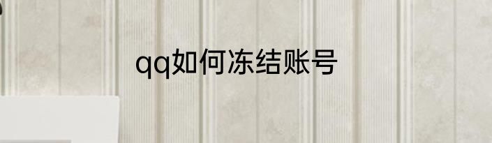 qq如何冻结账号