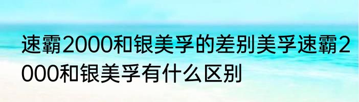 速霸2000和银美孚的差别美孚速霸2000和银美孚有什么区别