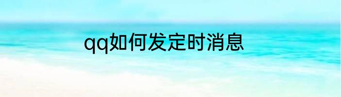 qq如何发定时消息