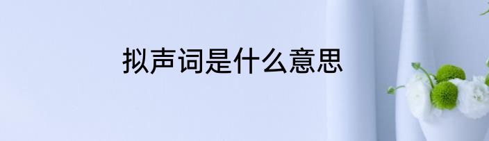 拟声词是什么意思