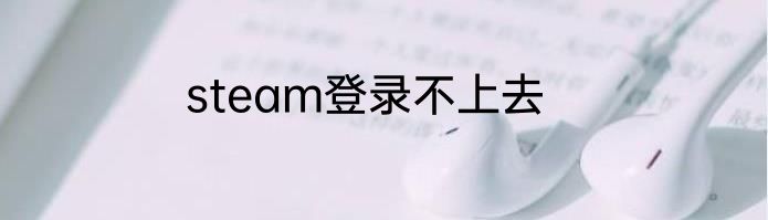steam登录不上去