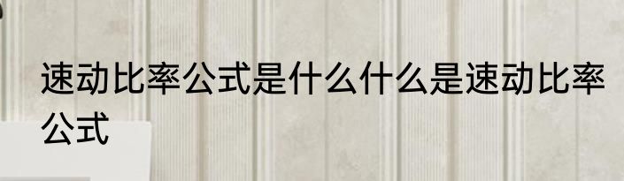 速动比率公式是什么什么是速动比率公式