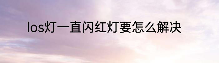 los灯一直闪红灯要怎么解决