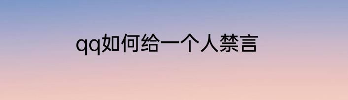 qq如何给一个人禁言