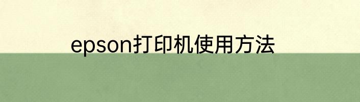 epson打印机使用方法