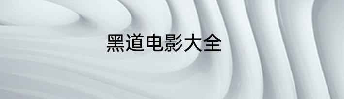 黑道电影大全