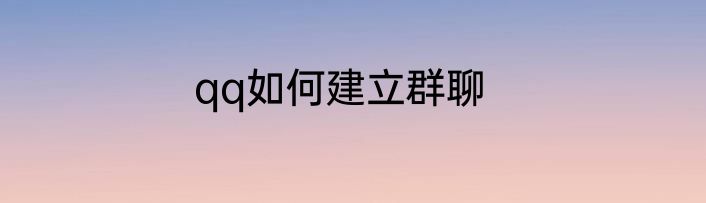 qq如何建立群聊