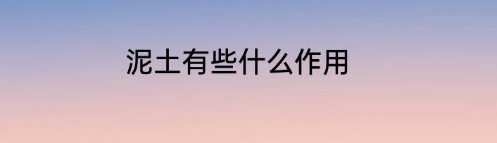泥土有些什么作用