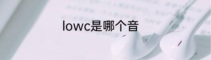 lowc是哪个音