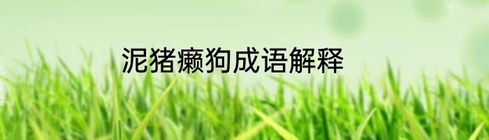 南京夫子庙景区导游词