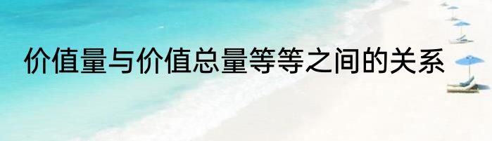 价值量与价值总量等等之间的关系