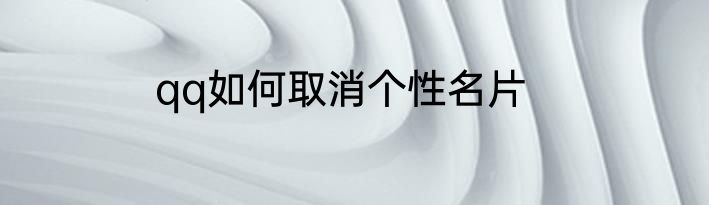 qq如何取消个性名片