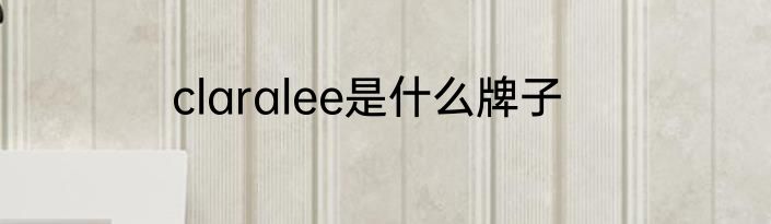 claralee是什么牌子