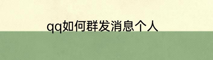 qq如何群发消息个人