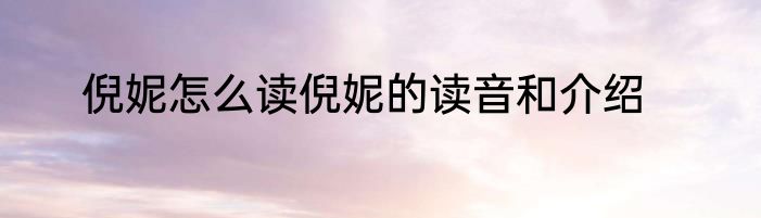 倪妮怎么读倪妮的读音和介绍