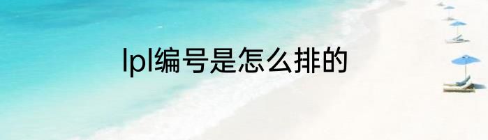 lpl编号是怎么排的