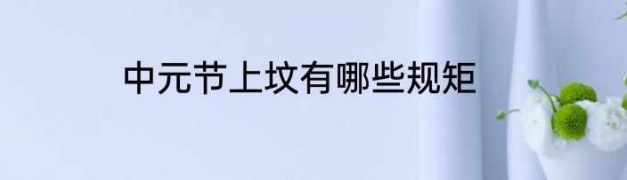 中元节上坟有哪些规矩