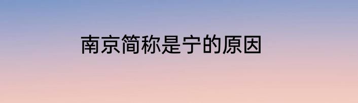 南京简称是宁的原因