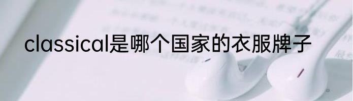 classical是哪个国家的衣服牌子