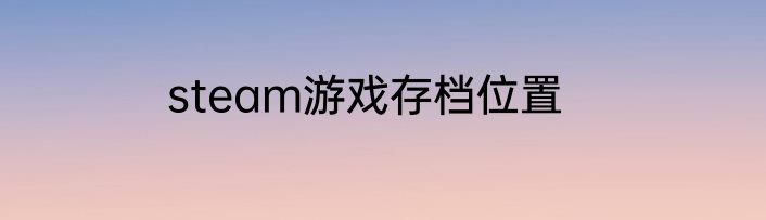 steam游戏存档位置