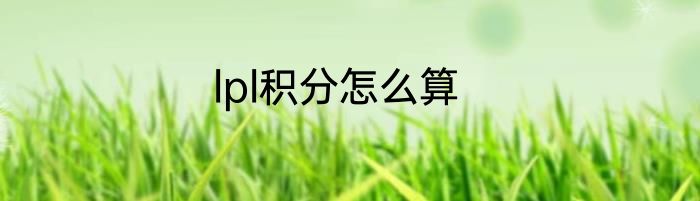 lpl积分怎么算