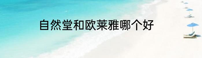 自然堂和欧莱雅哪个好