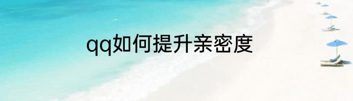 qq如何提升亲密度