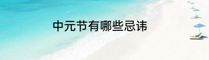 中元节有哪些忌讳