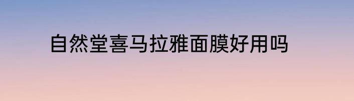 自然堂喜马拉雅面膜好用吗