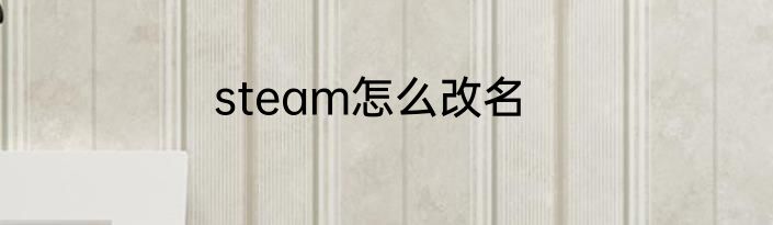 steam怎么改名