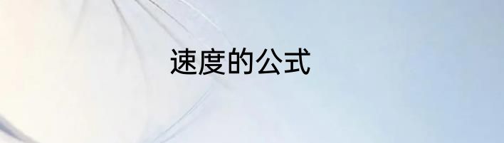 速度的公式
