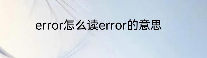 error怎么读error的意思