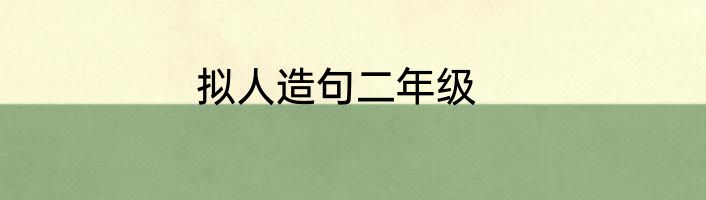 拟人造句二年级